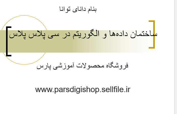 دانلود-پاورپوینت-ساختمان-داده‌ها-و-الگوريتم-در-سی-پلاس-پلاس